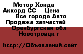 Мотор Хонда F20Z1,Аккорд СС7 › Цена ­ 27 000 - Все города Авто » Продажа запчастей   . Оренбургская обл.,Новотроицк г.